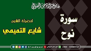 سورة نوح || الشيخ شايع التميمي || جامع عبدالله دخين العدواني