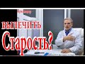 №1230 О Методе RANC, боли в тазобедренном суставе, Болезни Паркинсона, и причине старости.