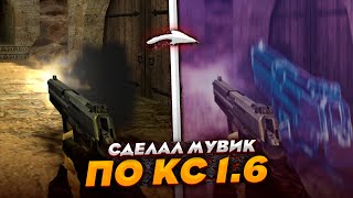 СДЕЛАЛ МУВИК ПО CS 1.6 ВПЕРВЫЕ 🔥