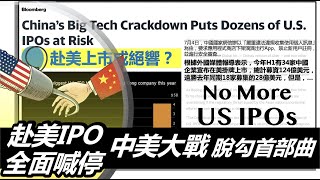 赴美IPO全面喊停中美大戰 脫勾首部曲 20210707《楊世光在金錢爆》第2663集