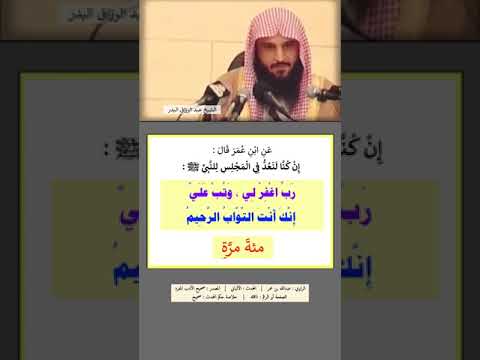 رب اغفر لي وتب علي انك انت التواب الرحيم الشيخ عبد الرزاق البدر