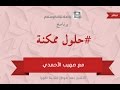 برنامج حلول ممكنة على إذاعة نداء الإسلام ١٤٣٦/١/١٠هـ