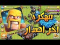 تحميل كلاش اوف كلانس مهكرة جيش لانهائي اخر اصدار