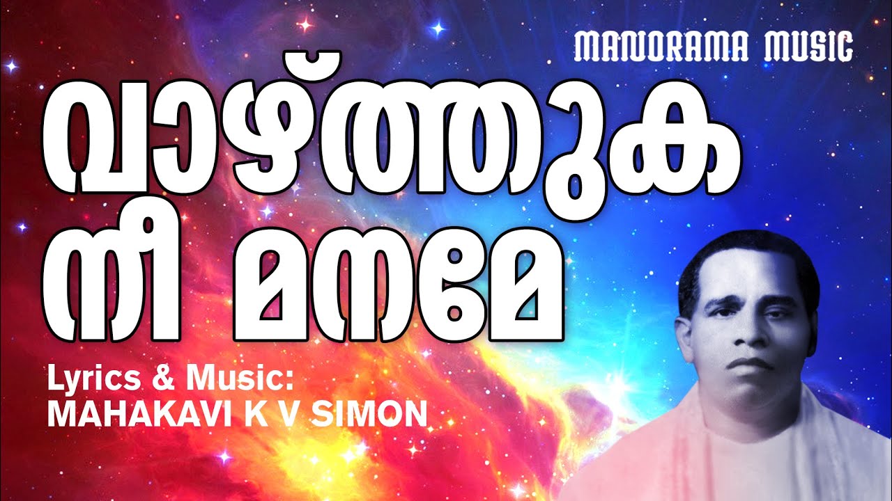 Vazhthuka Nee Maname  Mahakavi K V Simon      Malayalam Christian Devotional Songs