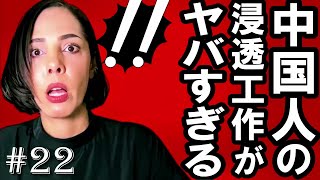 【第22回】中国人の増加で台湾の民主主義が崩壊の道へ…次は日本だ【認知戦/中国人妻】