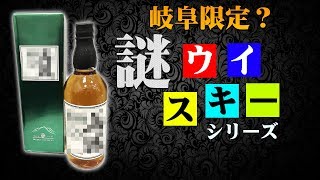 [謎ウイスキー] 岐阜限定の情報皆無のウイスキー！