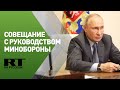 Совещание Путина с руководством Минобороны
