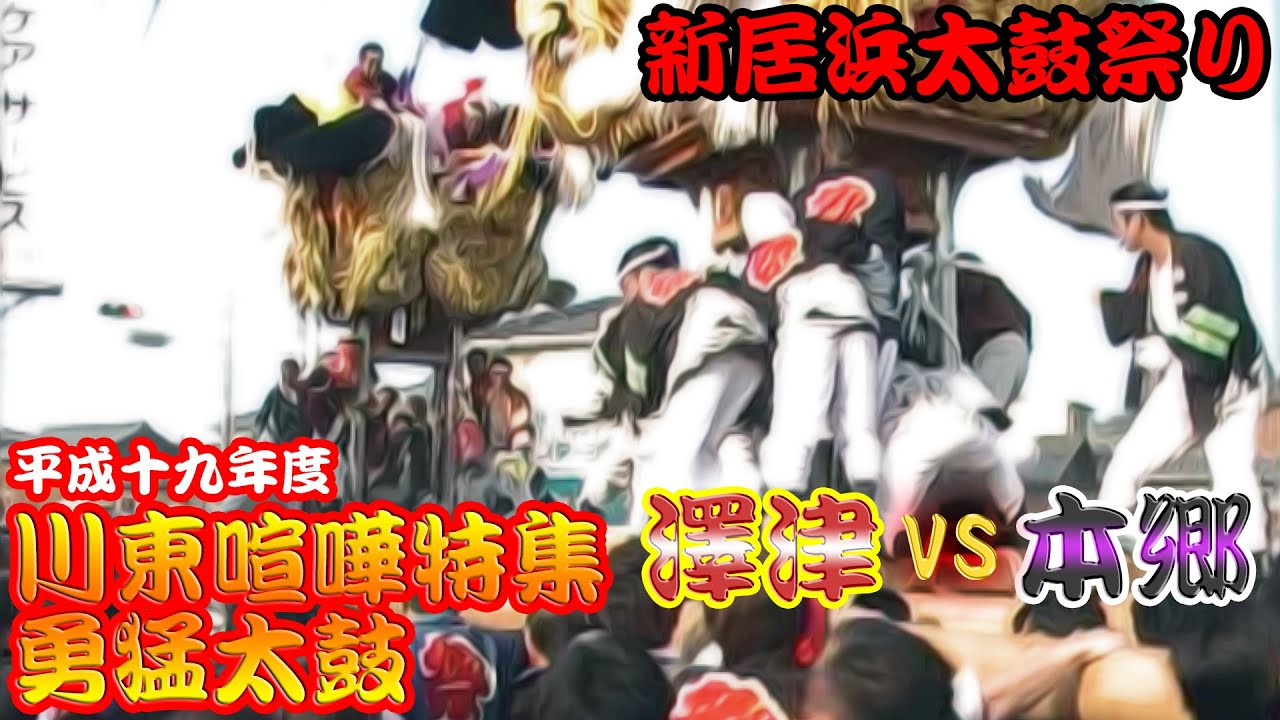 2007年 平成19年 新居浜太鼓祭り 川東喧嘩特集 勇猛太鼓 vol.2