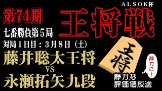 １万人で観戦中！藤井王将の封じ手は？【王将戦七番勝負第5局1日め】 藤井聡太王将 vs 永瀬拓矢九段 ☗【日本一静かな】将棋ライブ中継です。名局を静かに観戦したいなら【将棋トリビア】