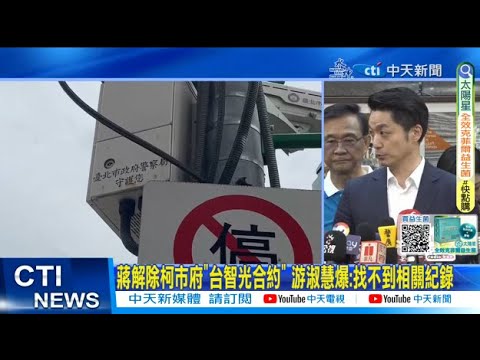 台智光大戰！蔣萬安嗆柯文哲任內簽訂的專案費率有問題：即刻解約｜NOWnews#蔣萬安 #台智光 #柯文哲