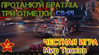 🛠CS-59🛠Протанкуй братуха😂ТРИ ОТМЕТКИ🛠ЧЕСТНАЯ ИГРА Мир Танков🛠Серия-5