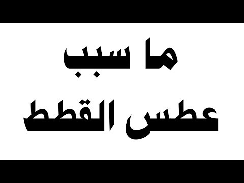 فيديو: ما الذي يجعل الأسماك تكمن في قيعان أحواض السمك؟