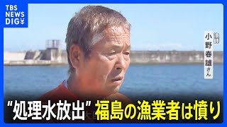 「一国の総理大臣がなんで約束破るの」福島の漁業者は憤り　処理水24日にも海洋放出へ政府正式決定｜TBS NEWS DIG