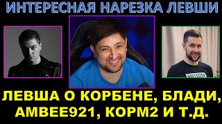 ЛЕВША О КОРБЕНЕ, БЛАДИ, AMWAY921, ФЛАБЕРЕ, АРТЕ, МОДАХ ЮШИ, КОРМ2 И БИТВЕ БЛОГЕРОВ / отвечает чату