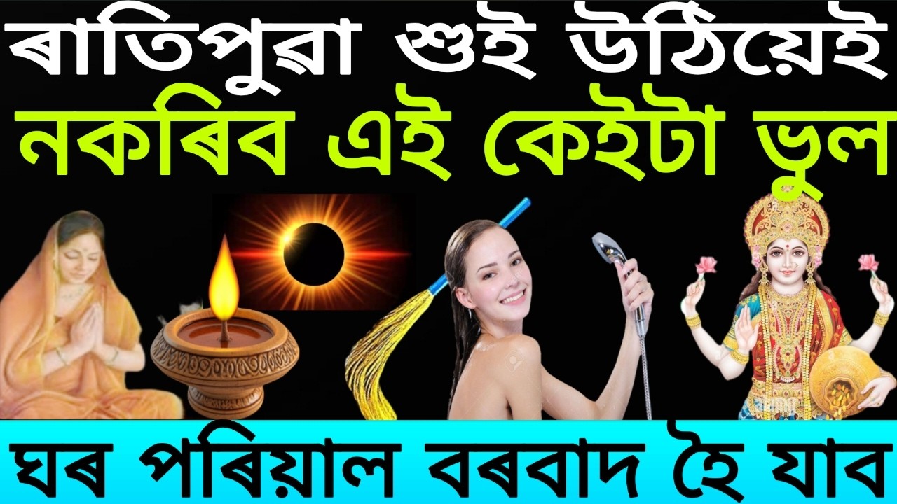 ৰাতিপুৱা শুই উঠিয়েই নকৰিব এই ৫টা ভুল | জীৱন আৰু ঘৰ পৰিয়াল বৰবাদ হ’ব পাৰে | Motivational Video