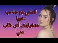 قصتي مع صاحب خويا متخيلوش أش طلب مني 