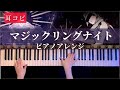 【耳コピ】マジックリングナイト/ 奏音69 ピアノアレンジ(Royal Scandal Mgic Ring Night)Piano Cover【かふねピアノアレンジ】