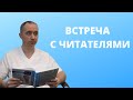 Встреча с читателями в Доме книги в Санкт Петербурге