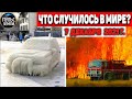 Катаклизмы за день 7 ДЕКАБРЯ 2021! Пульс Земли! в мире событие дня #flooding​ #ураган​ #наводнение