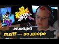 Пятёрка смотрит mzlff — во дворе