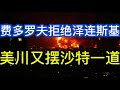 费多罗夫拒绝泽连斯基；乌克兰得到授权生产火炮；伊朗拒绝接受美川停火协议；沙特又被摆了一道；20260724-1