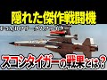 軽量傑作戦闘機F-5A/B フリーダムファイター。知られざるスコシタイガーの戦果に迫る【アメリカ軍 ベトナム戦争 ゆっくり解説】