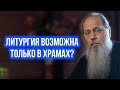 Литургия возможна только в храмах?