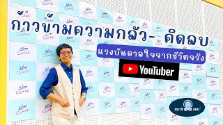 ก้าวข้ามความกลัว - คิดลบ แรงบันดาลใจจากชีวิตจริง Youtuber ช่อง สมาธิ 360°