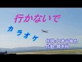 谷龍介「行かないで」カラオケ