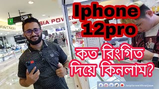 Iphone 12 pro second hand how much in Malaysia | My daily vlog | Explore With Vaijaan