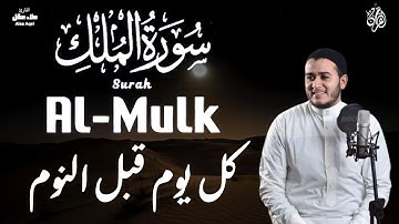 سورة الملك المنجية من عذاب القبر خير ما تختم به يومك من القران الكريم قبل النوم # للقارئ علاء عقل