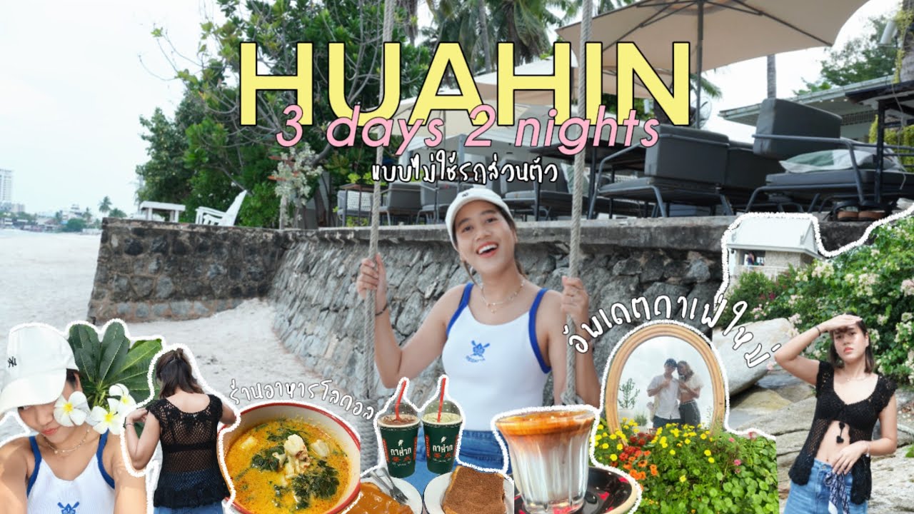 Huahin Vlog 2024| หัวหิน 3 วัน 2 คืน เดินทางด้วยรถไฟ และเที่ยวแบบไม่ใช้รถส่วนตัว