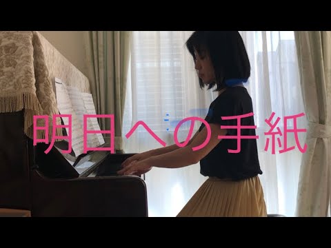 明日への手紙