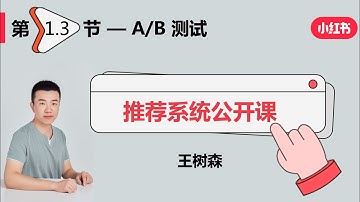 概要03：推荐系统的AB测试