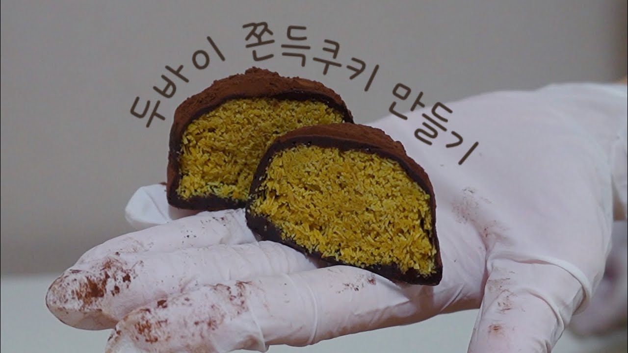 #15 두바이쫀득쿠키만들기 웨이팅 못하는 나는 집에서 만들어 먹는ㄷr...