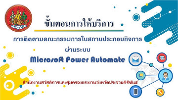 การติดตามคณะกรรมการในสถานประกอบกิจการ ผ่านระบบ Microsoft Power Automate