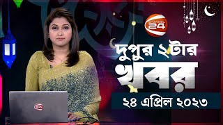 দপরর খবর 2 Pm Dupurer Khobor 24 April 2023 Channel 24 Bulletin