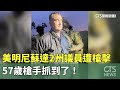 美國明尼蘇達兩名議員遭槍擊