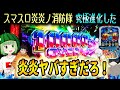 【L炎炎ノ消防隊】進化した炎炎が万枚到達してしまうヤバイ台だった