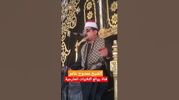اسمع.  اسمع الشيخ ممدوح عامر (فاكهة القراء )تلاوة لتاااااااااااريخ ما شاء الله