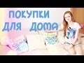 ПОКУПКИ ДЛЯ ДОМА | SWEET HOME