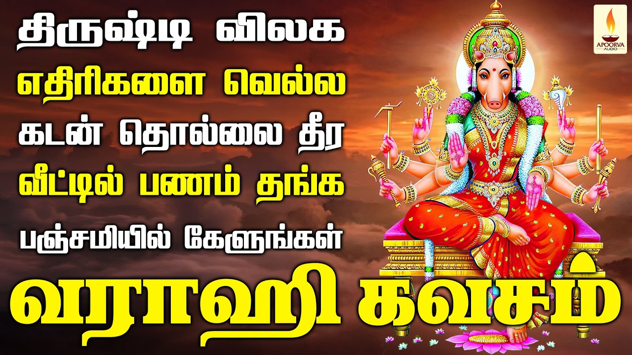 திருஷ்டி விலக, எதிரி தொல்லை தீர, வீட்டில் பணம் தங்க பஞ்சமியில் கேளுங்கள் வராஹி கவசம் | Apoorva Audio