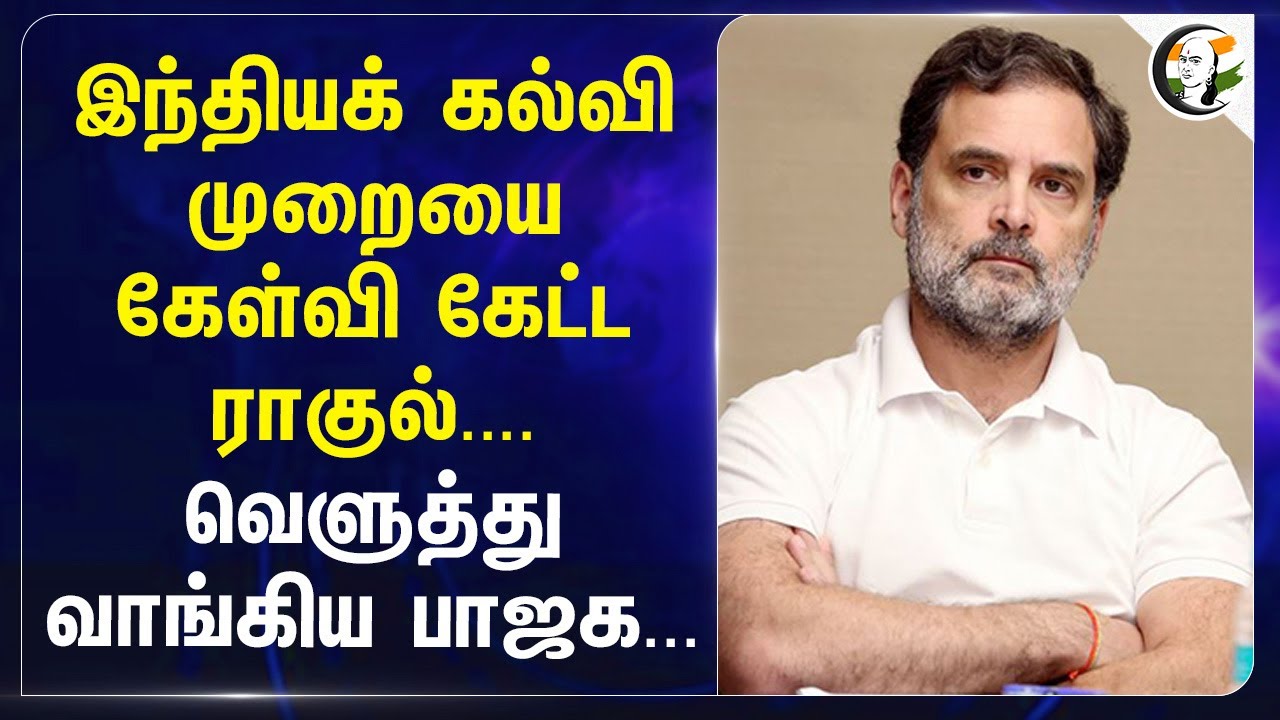 இந்தியக் கல்வி முறையை கேள்வி கேட்ட Rahul gandhi... வெளுத்து வாங்கிய BJP | UGC | Congress