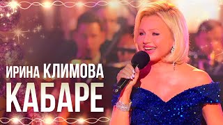 Ирина Климова - Кабаре