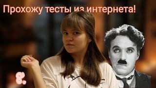 прохожу  тесты из интернета/8 часть