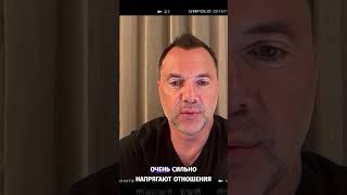 Скептицизм и миротворчество: сложные отношения Израиля и США - Арестович #shorts