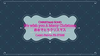 Christmas Song ＃ 13　We wish you A Merry Christmas 　おめでとうクリスマス　イギリス民謡　 CASIO Privia PX-S1100　ヴィブラフォン編