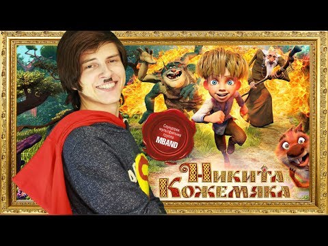 НИКИТА КОЖЕМЯКА — MBAND и Мистер Макс в кино!