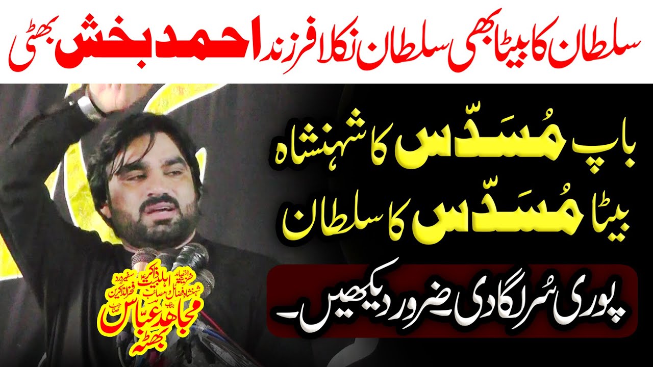 Zakir Mujahid Abbas Bhutta Best Majlis Farzand Zakir Ahmad Bakhsh Bhati