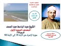 المصحف المجود الأول للشيخ عبد الباسط عبد الصمدالربع 116 سورة الإسراء من الآية 70 إلى الآية 105 المصحف المجود الأول للشيخ عبد الباسط عبد الصمدالربع 116 سورة الإسراء من الآية 70 إلى الآية 105